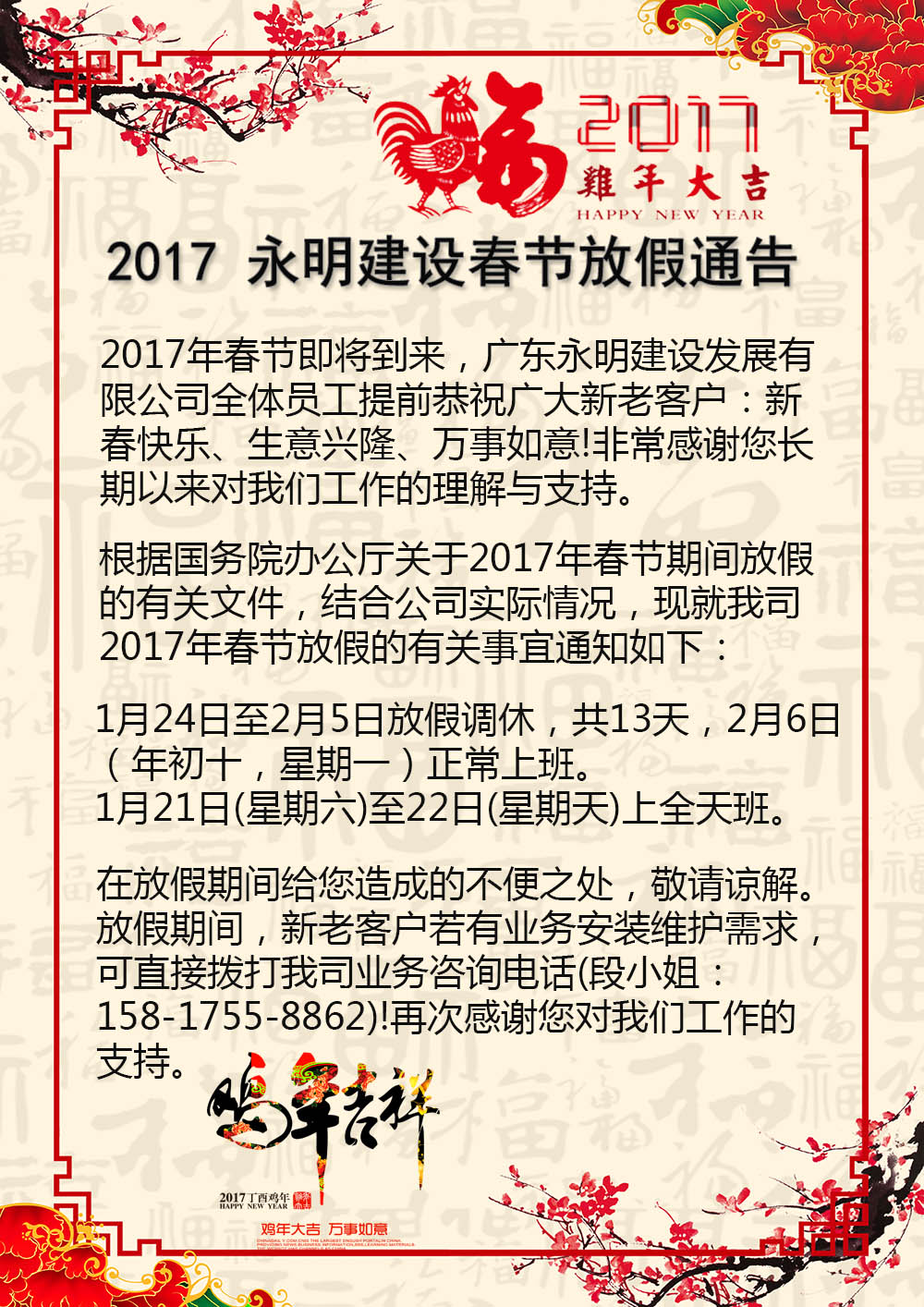 2017年廣東永明建設發(fā)展有限公司春節放假公告